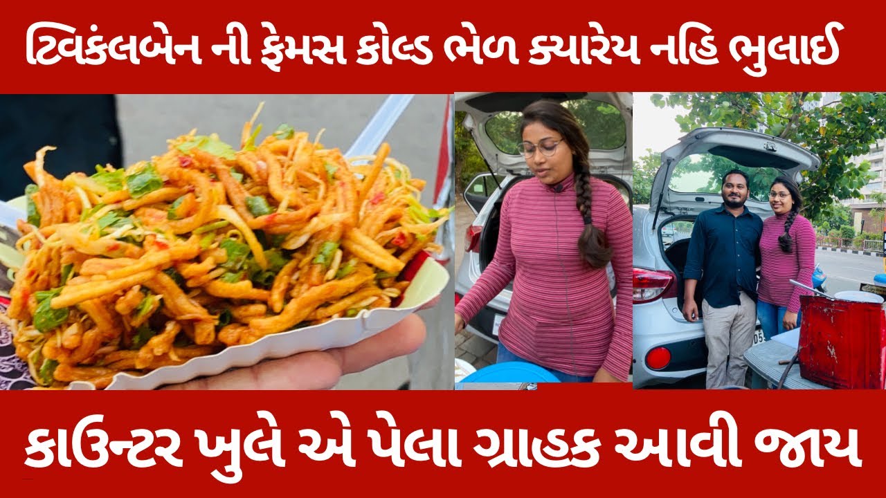 ટ્વિકંલબેનની ફેમસ કોલ્ડ ભેળ ક્યારેય નહિ ભુલાઈ  કાઉન્ટર ખુલે એ પેલાતો ગ્રાહક આવી જાય the Pakka foodie