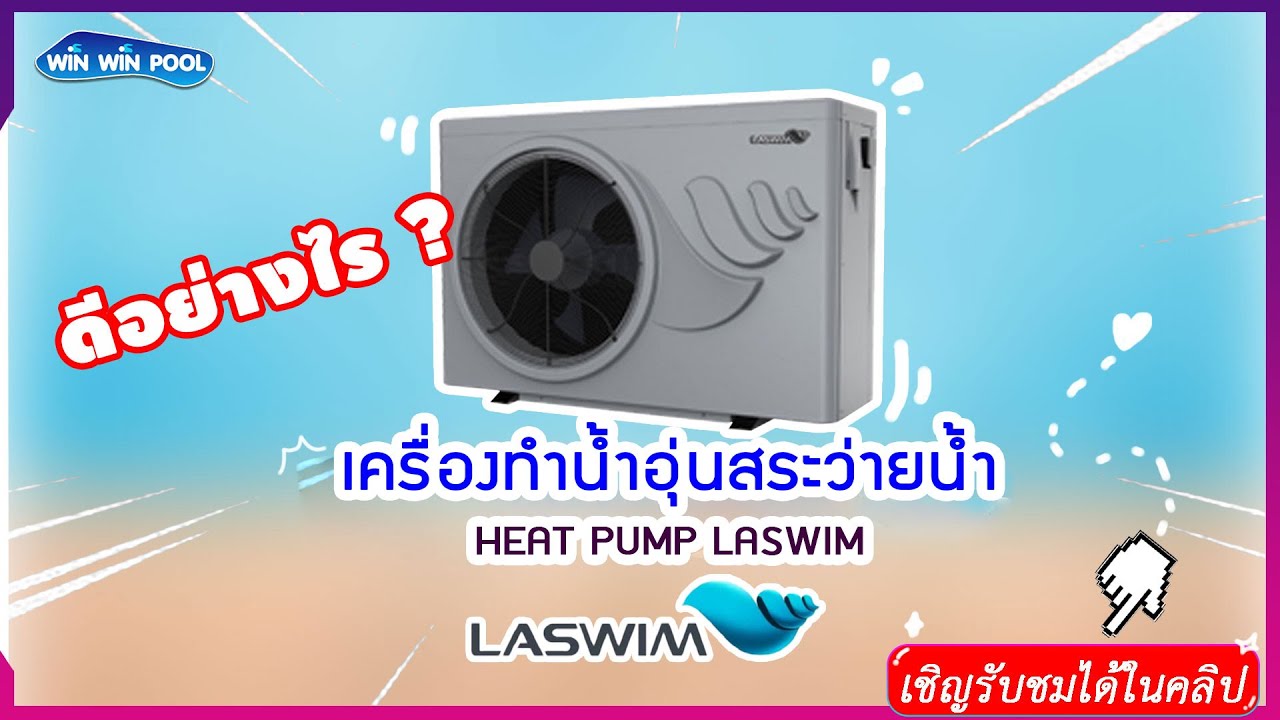 เครื่องทำน้ำอุ่นสระว่ายน้ำ HEAT PUMP LASWIM  12.2 KW เหมาะสำหรับสระว่ายน้ำ 33 - 55 คิว