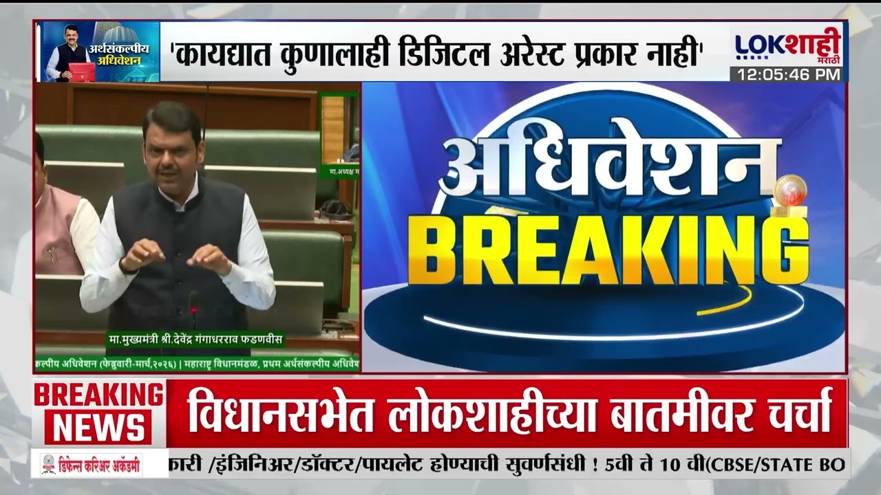 'कायद्यात कुणालाही डिजिटल अरेस्ट प्रकार नाही,Devendra fadnavis यांचं महाराष्ट्रातील नागरिकांना आवाहन