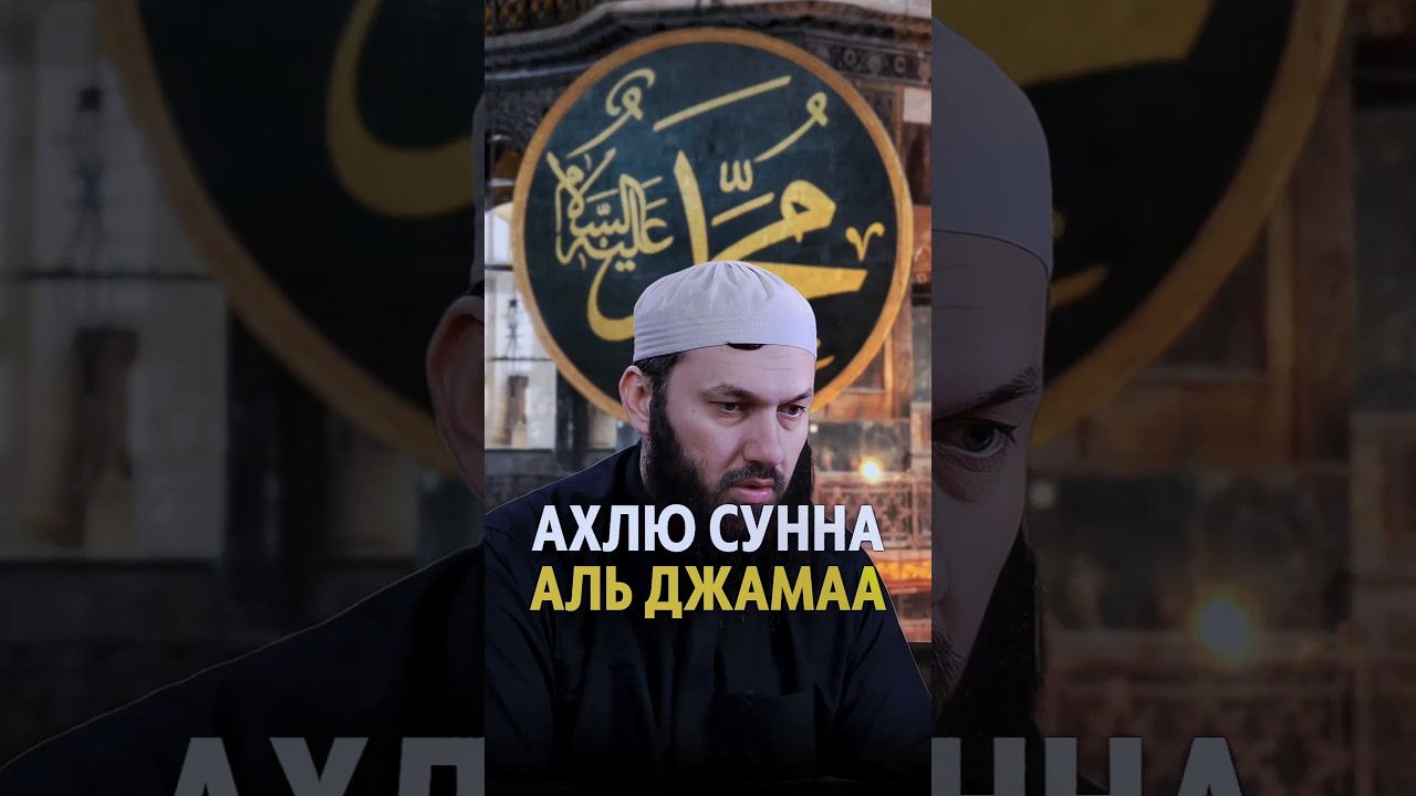 Ахлю сунна аль джамаа | Сайд-Али Варандо