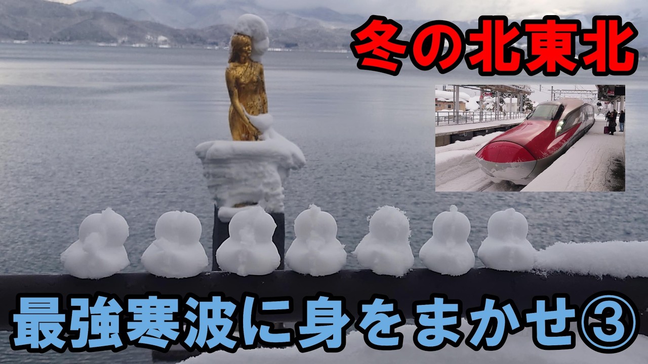冬の北東北～最強寒波に身をまかせ～③