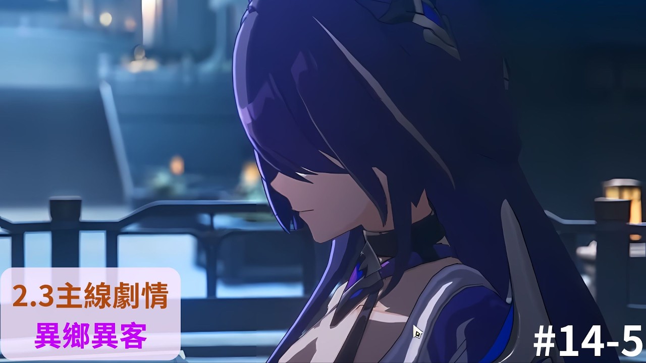 [崩壞:星穹鐵道]#14(新剪，5/5) 與黃泉和曾經的無名客告別，邁向全新的故事，前往下一個地方 | 曾經的偽直播，來重看2.3劇情※2.3主線劇情，暴雷注意※