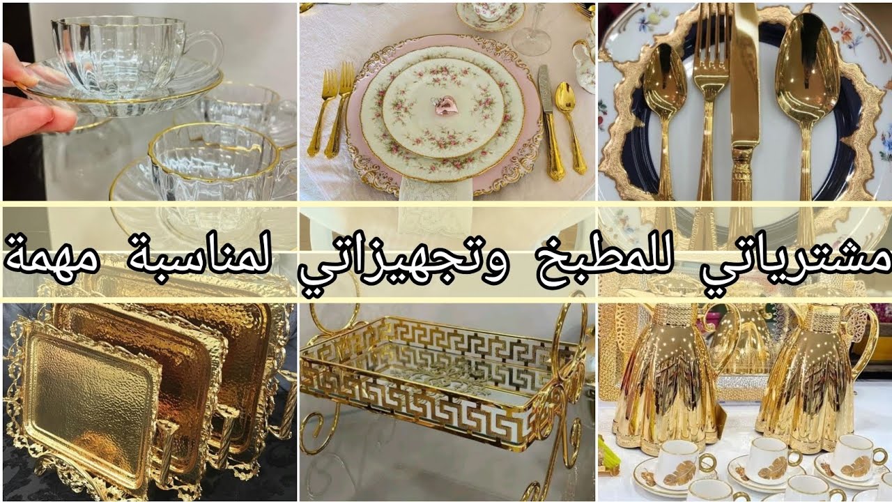 #تجهيزات 🎀ومشتريات🛍لمطبخي(اواني ذهبية وانيقة)🌟تحضيرات عراضة هماوية🥀مشتريات2025
