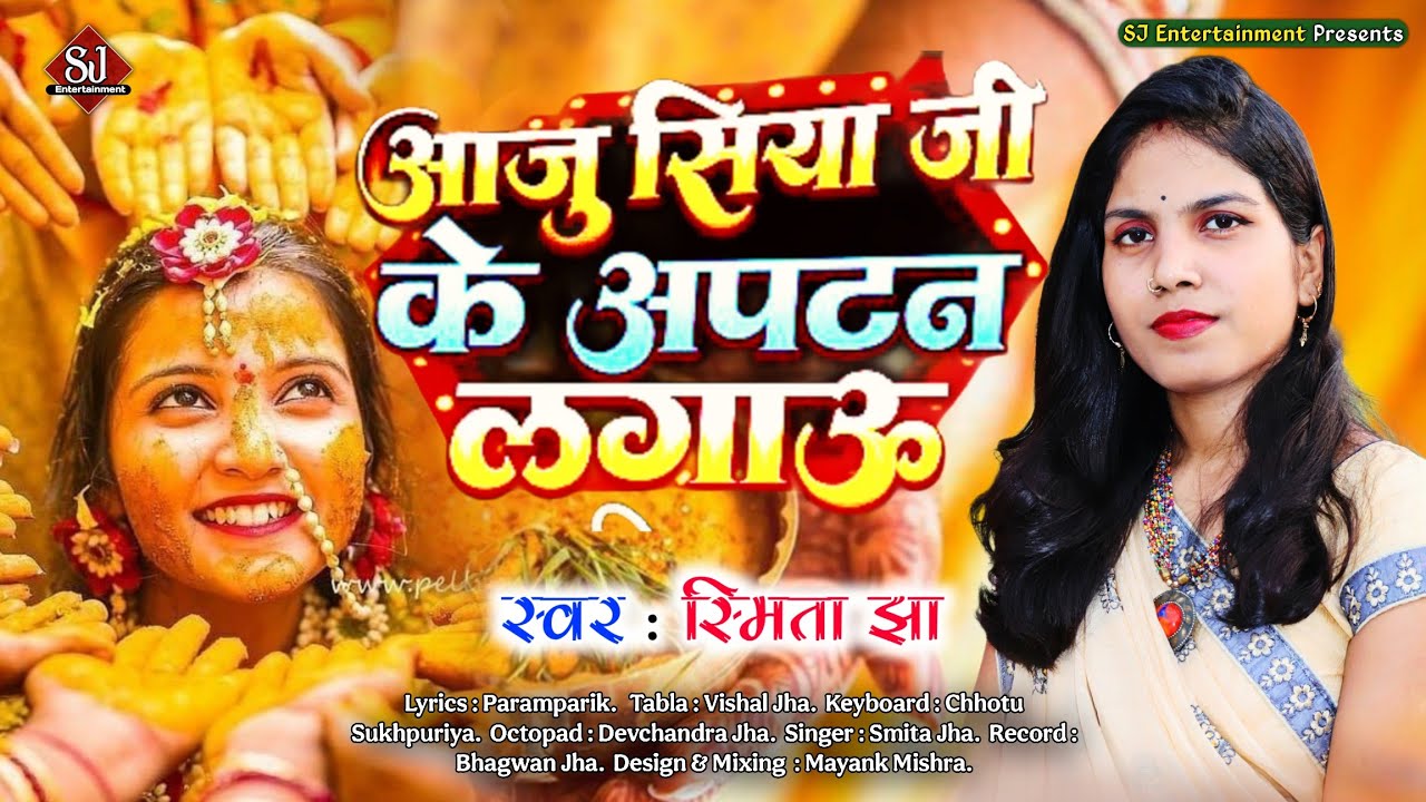 मैथिली विवाह गीत । आजु सिया जी के उबटन लगाउ । Smita Jha । Aaju Siya Ji Ke Ubtan Lagau । Vivah Geet ।