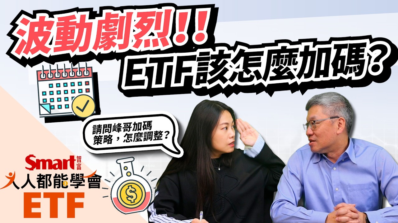 波動劇烈，ETF加碼策略怎麼定？看均線可以嗎？分批、金字塔買法，峰哥竟搖頭？｜佑佑、峰哥｜人人都能學會