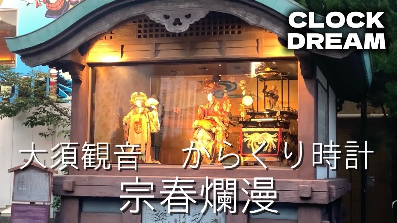 大須観音　からくり時計「宗春爛漫」| 設備時計うぉっちんぐ 074