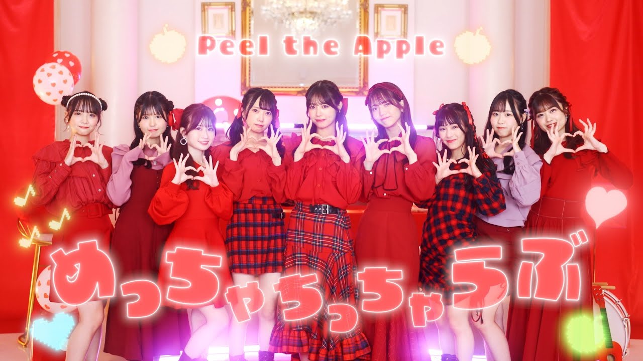 【Music Video】めっちゃちっちゃらぶ - Peel the Apple -