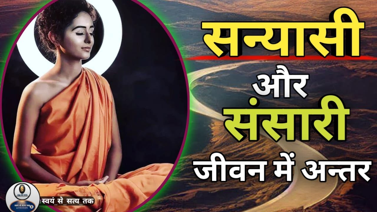 सन्यासी और साधारण जीवन में क्या अन्तर है? Sanyasi ka sahi arth kya hai? #sanyasi #monk