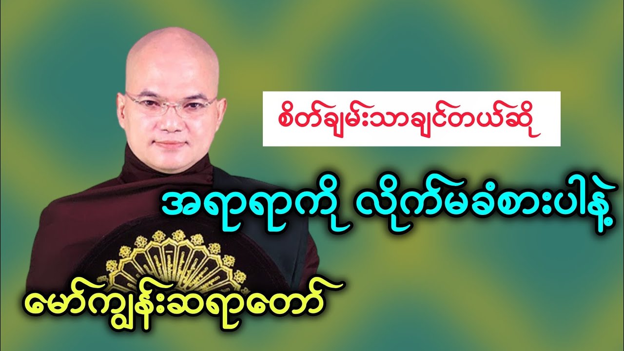 မော်ကျွန်းဆရာတော် - စိတ်ချမ်းသာချင်ရင် အရာရာကိုလိုက်မခံစားပါနဲ့