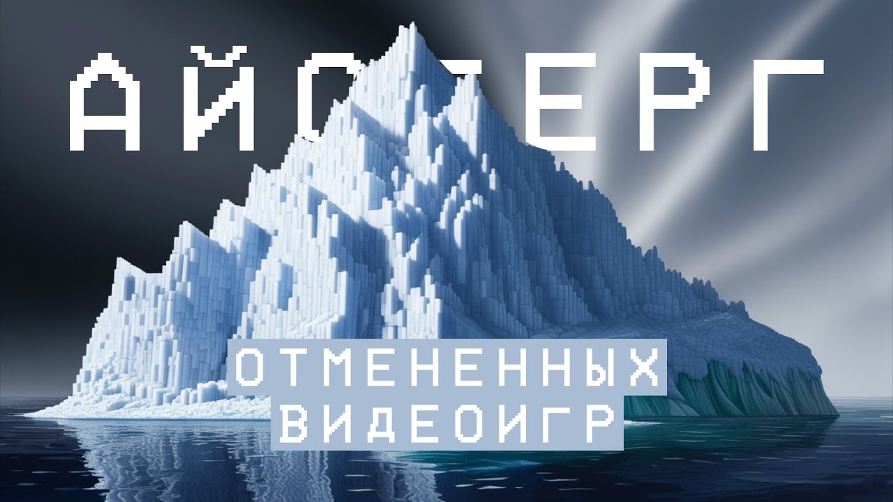 Айсберг отмененных и утерянных видеоигр. Часть 1