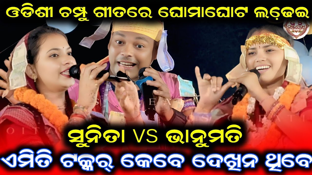 ଓଡିଶୀ ଚମ୍ପୁ ଗୀତରେ ଘୋମାଘୋଟ ଲଢେ଼ଇ 💥 sunita sahu vs bhanumati Seth ଏମିତି ଟକ୍କର୍ କେବେ ଦେଖି ନ ଥିବେ 😱💥🔥