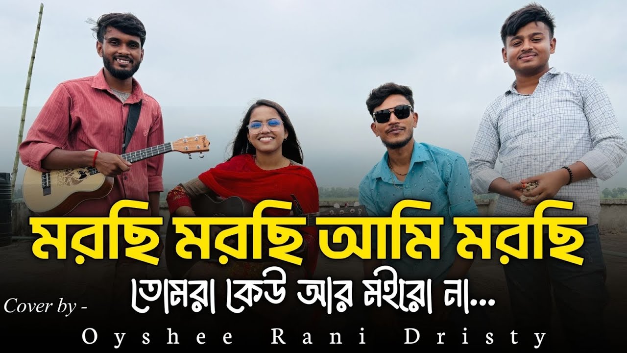 মরছি মরছি আমি মরছি তোমরা কেউ আর মইরো না || Morci Morci Ami Morci || Oyshee Rani Dristy 