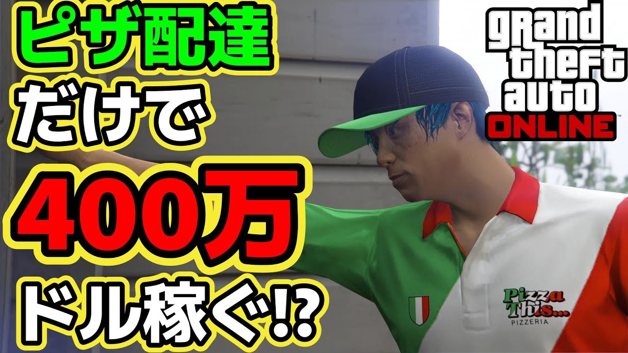 ピザ配達だけで約400万ドル稼いでみた!?【GTAオンライン】