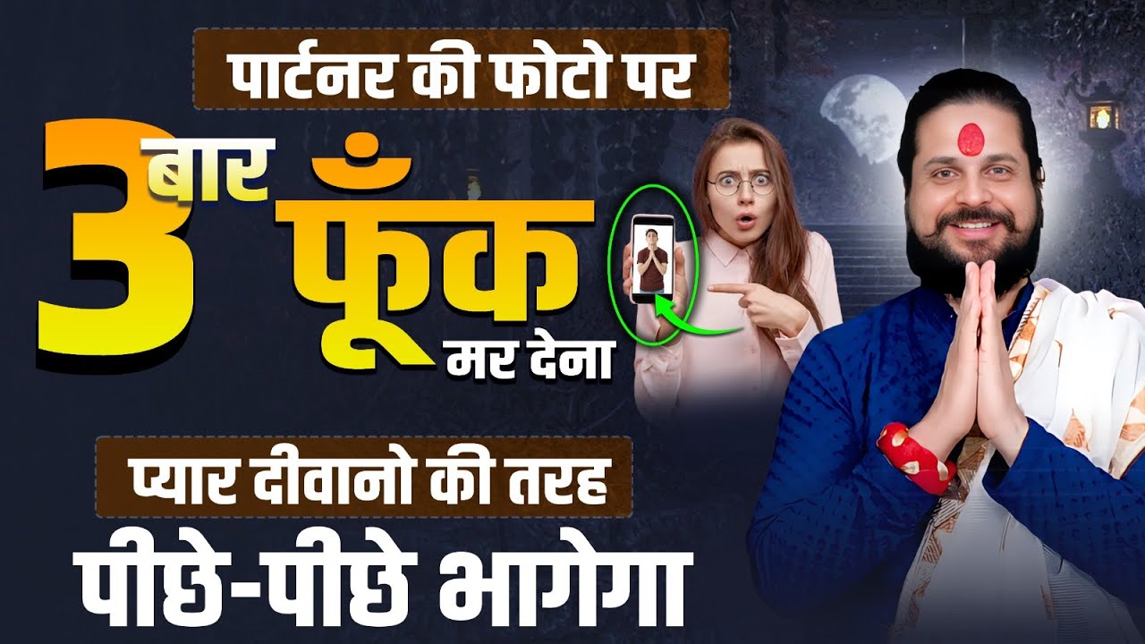 पार्टनर की फोटो की पर 3 बार फूँक मर देना प्यार दीवानों की तरह पीछे-पीछे भागेगा | Satish Awasthi Ji