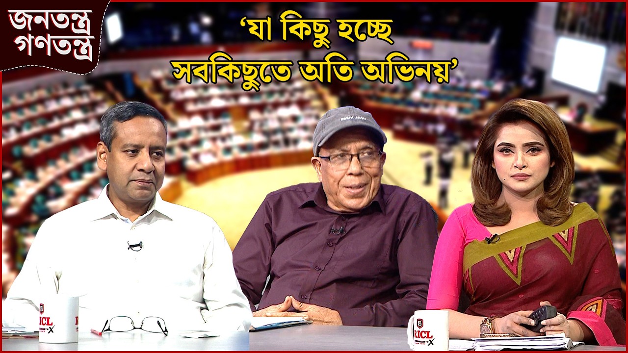 ‘যত গর্জে তত বর্ষে না’ | RICL Steel | জনতন্ত্র গণতন্ত্র | Jonotontro Gonotontro | NEWS24