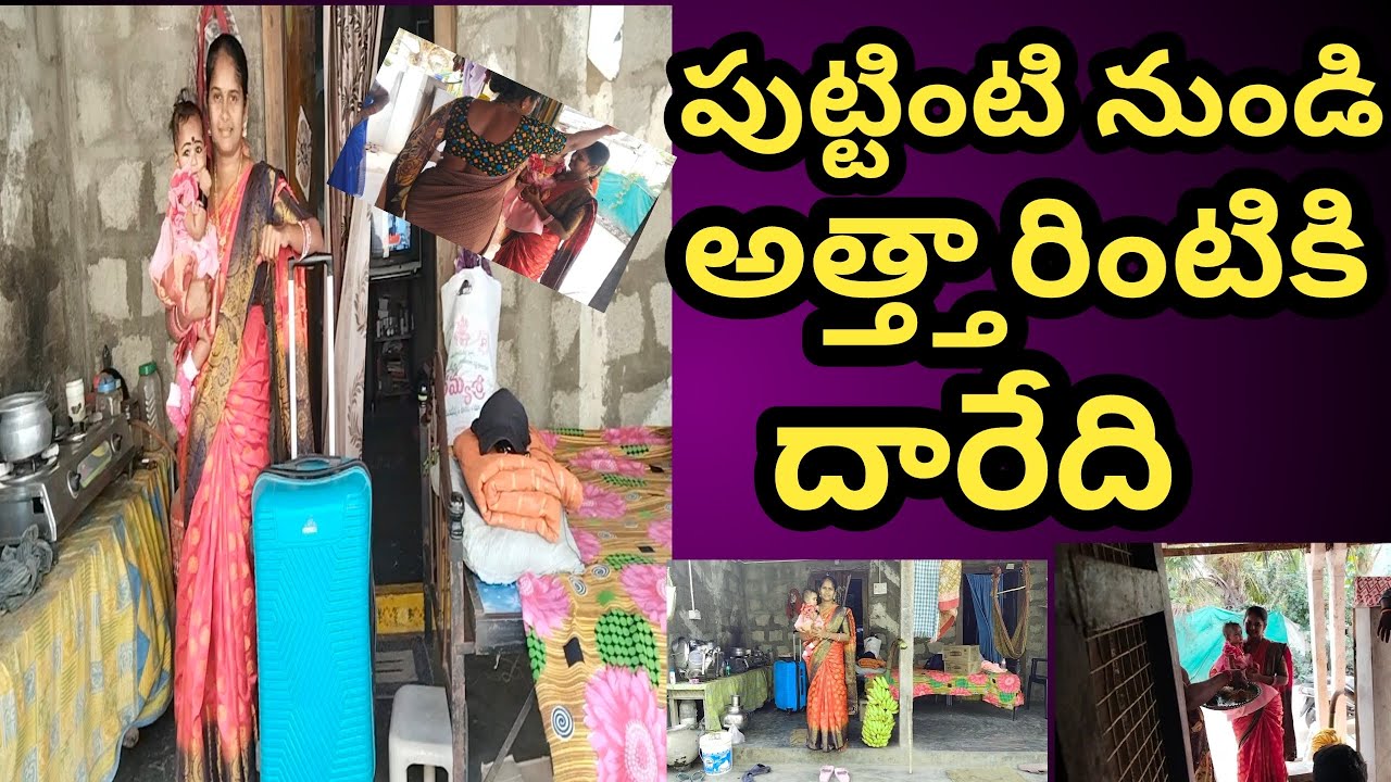 Finlly మా అత్తగారింటికి వెళ్ళాము పాప తో 😻అక్కడికి ఎం తీసుకెళ్ళాము చుడండి ✨#vloge 
