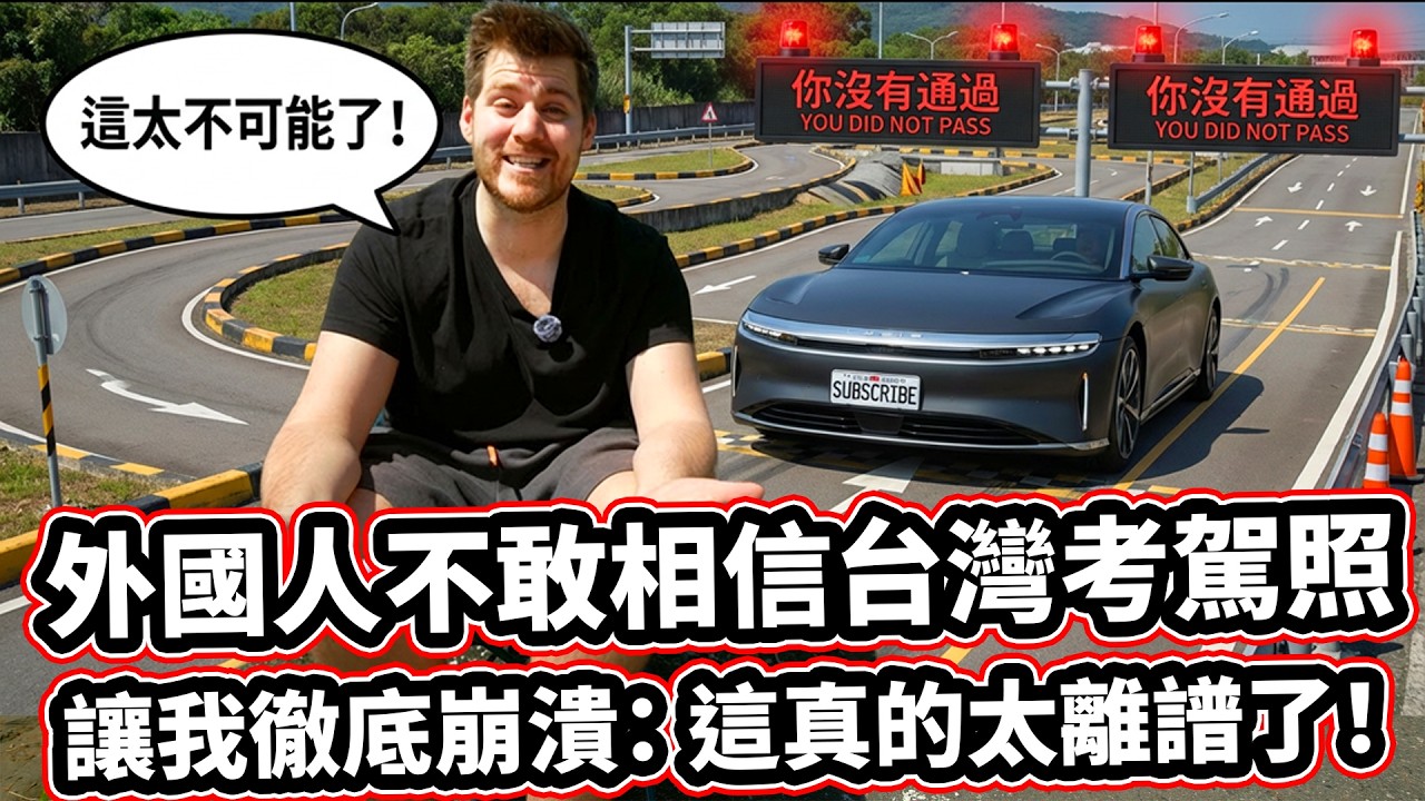 外國人不敢相信在台灣考照竟然這麼難?! 真是「魔王關」! Getting a Car Driving License In Taiwan Is Ridiculously Difficult!