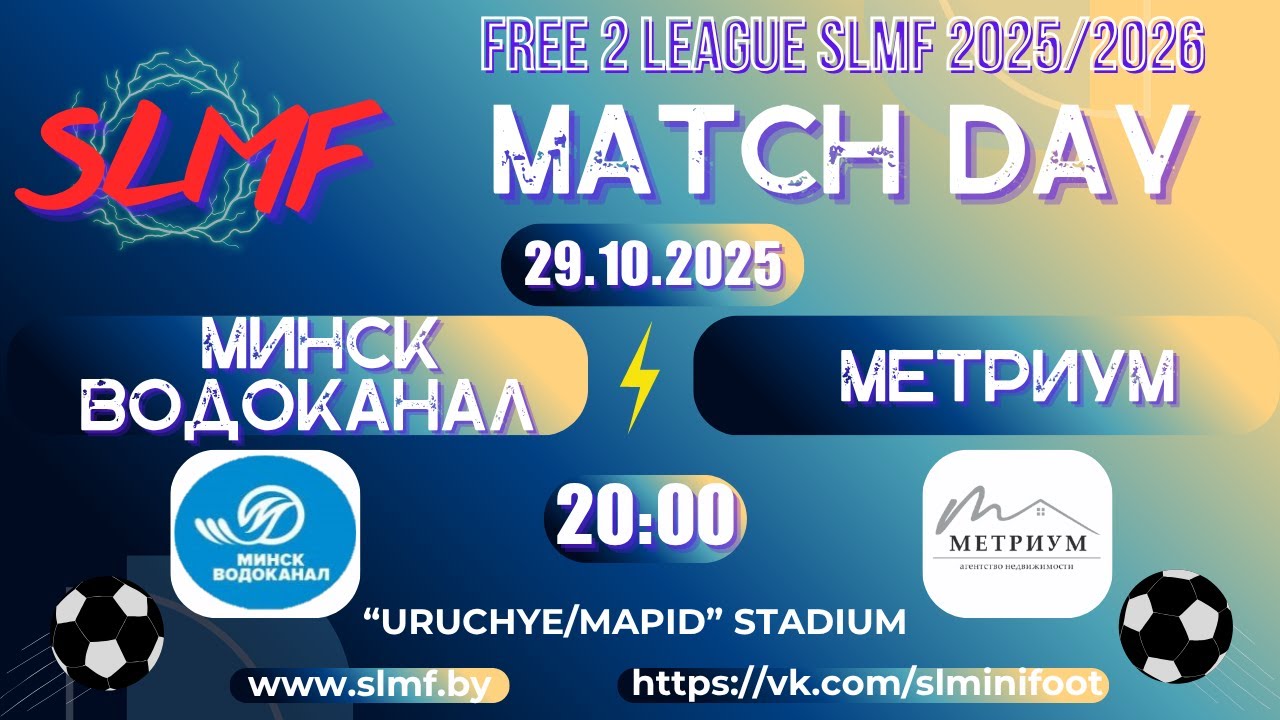 МИНСКВОДОКАНАЛ - Метриум (FREE 2 LEAGUE SLMF 2025/2026)