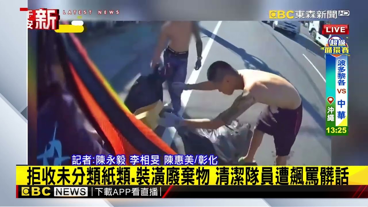 最新》拒收未分類紙類、裝潢廢棄物 清潔隊員遭飆罵髒話@newsebc