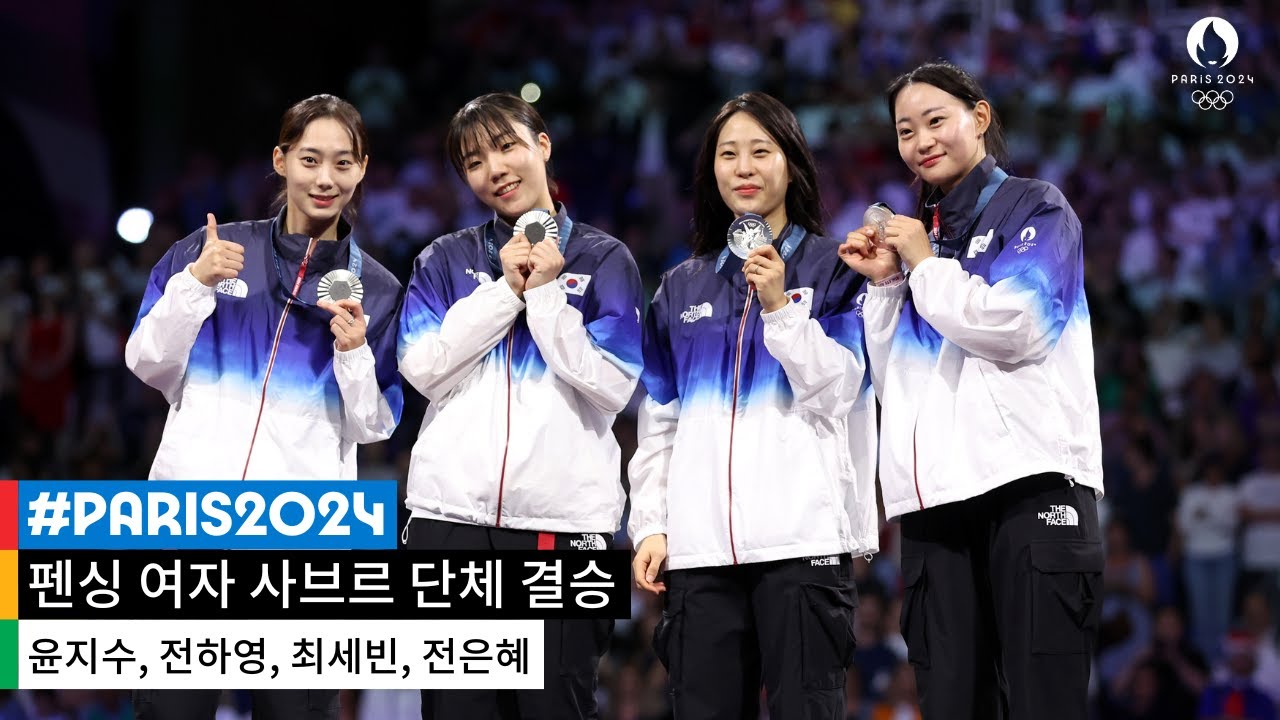 [무해설 풀버전] 함께였기에 더욱 간절했던 순간 l 2024 파리 올림픽 펜싱 여자 사브르 단체 결승