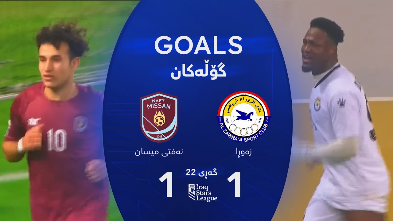أهداف مباراة الزوراء 1-1 نفط ميسان - دوري نجوم العراق (الجولة 22) | المعلق: جمال الدراجي