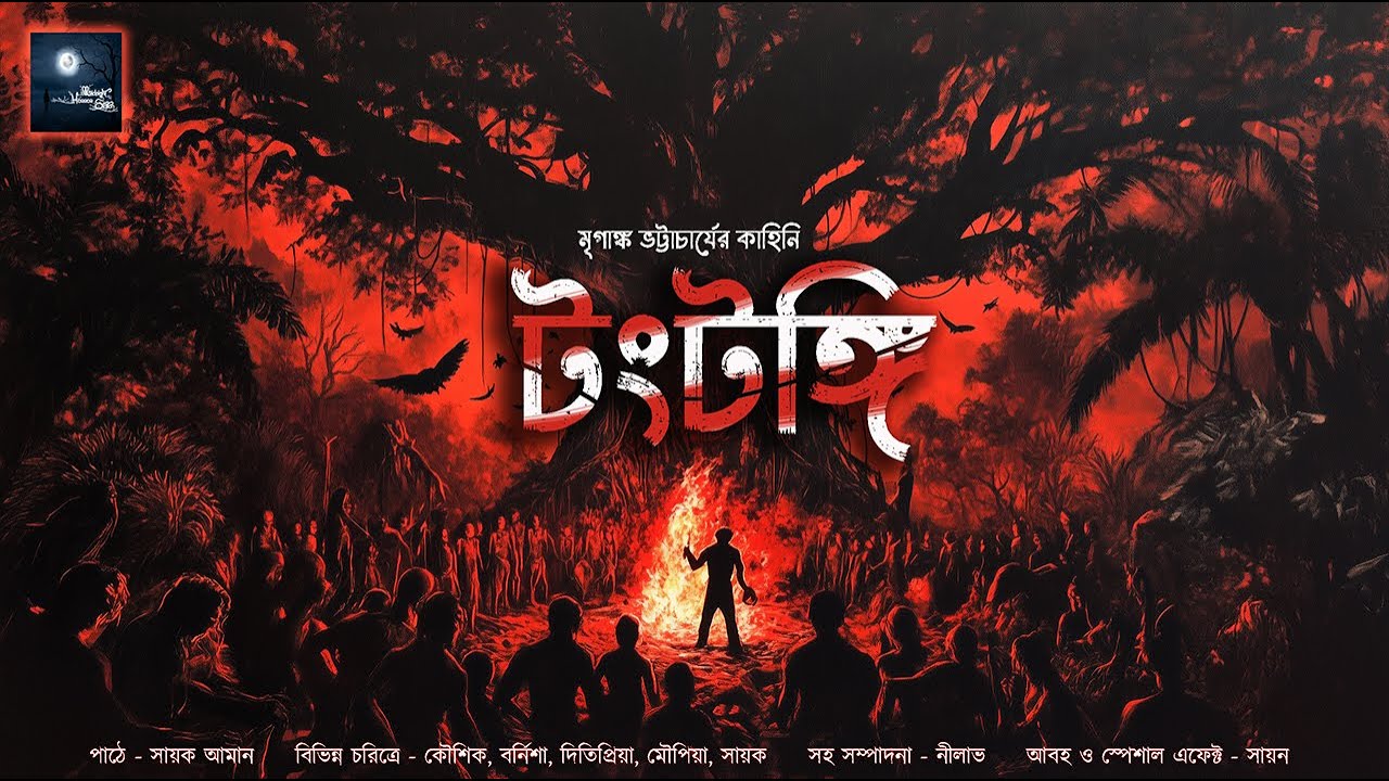টংটঙ্গি!! (ভয়ের গল্প) - @mhstation | Sayak Aman | Mriganka Bhattacharya | Horror Story