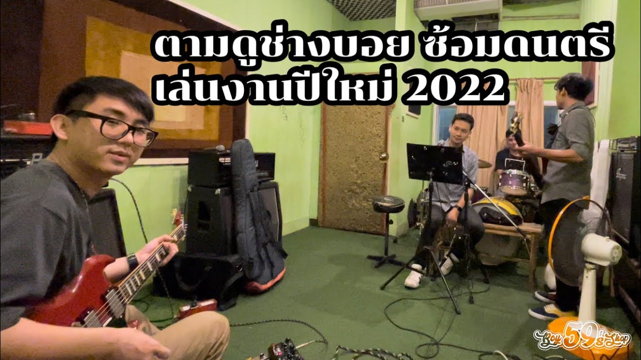 ตามดูช่างบอย ซ้อมดนตรี เล่นงานปีใหม่ 2022 | Boy59's Shop