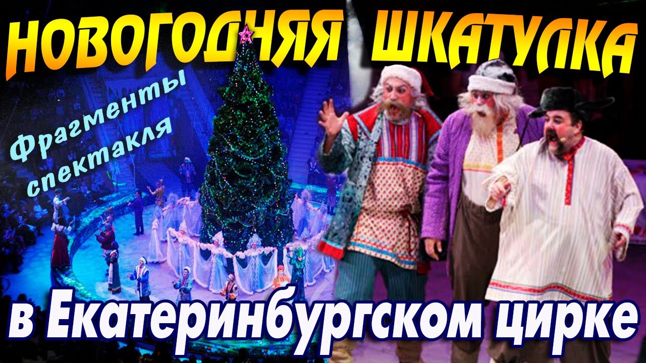 НОВОГОДНЯЯ ШКАТУЛКА в Екатеринбургском цирке (2012)