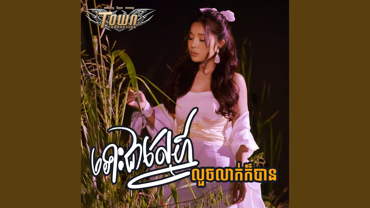 ទោះជាស្នេហ៍លួចលាក់ក៏បាន