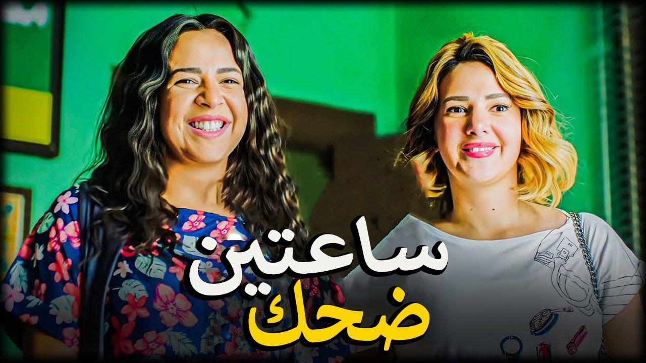 جمعنالك الضحك كله في ساعتين مع نيللي وشريهان ومحمد ثروت 😍😂 اتحداك توقف ضحك😂