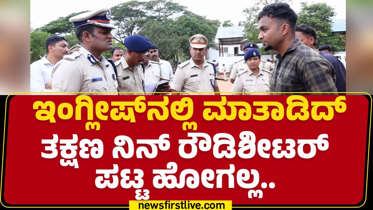 N Shashi Kumar : ಪ್ಯಾಂಟ್ ಹರ್ದೋಗಿದೆ ಅಷ್ಟು ಬಡತನನಾ ನಿಂಗೆ..? | Hubballi Rowdy Parade | @newsfirstkannada