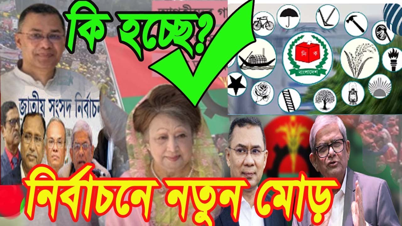 নিবন্ধন পাচ্ছে এনসিপিসহ তিন দল|Nirbachan News Today  ইসির সিদ্ধান্ত & রাজনৈতিক অঙ্গনে আলোচনার হালচাল