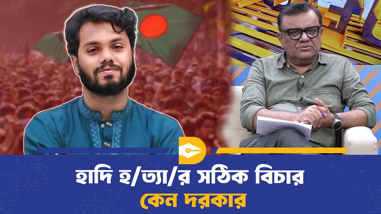 হাদি হ/ত্যার সঠিক বিচার কেন দরকার | Osman Hadi | Dhaka Journal