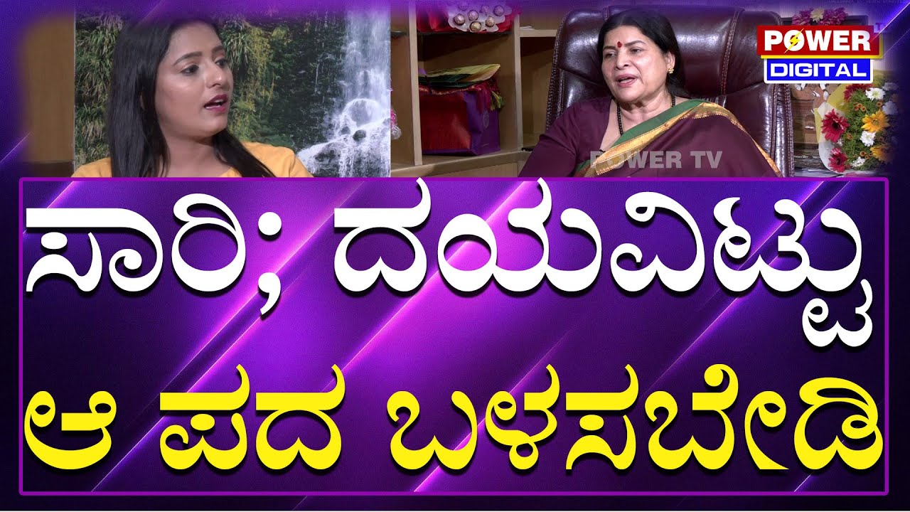 Jayamala KFCC President : ಸಾರಿ; ದಯವಿಟ್ಟು ಆ ಪದ ಬಳಸಬೇಡಿ! | Kannada Film Industry | Power Tv News