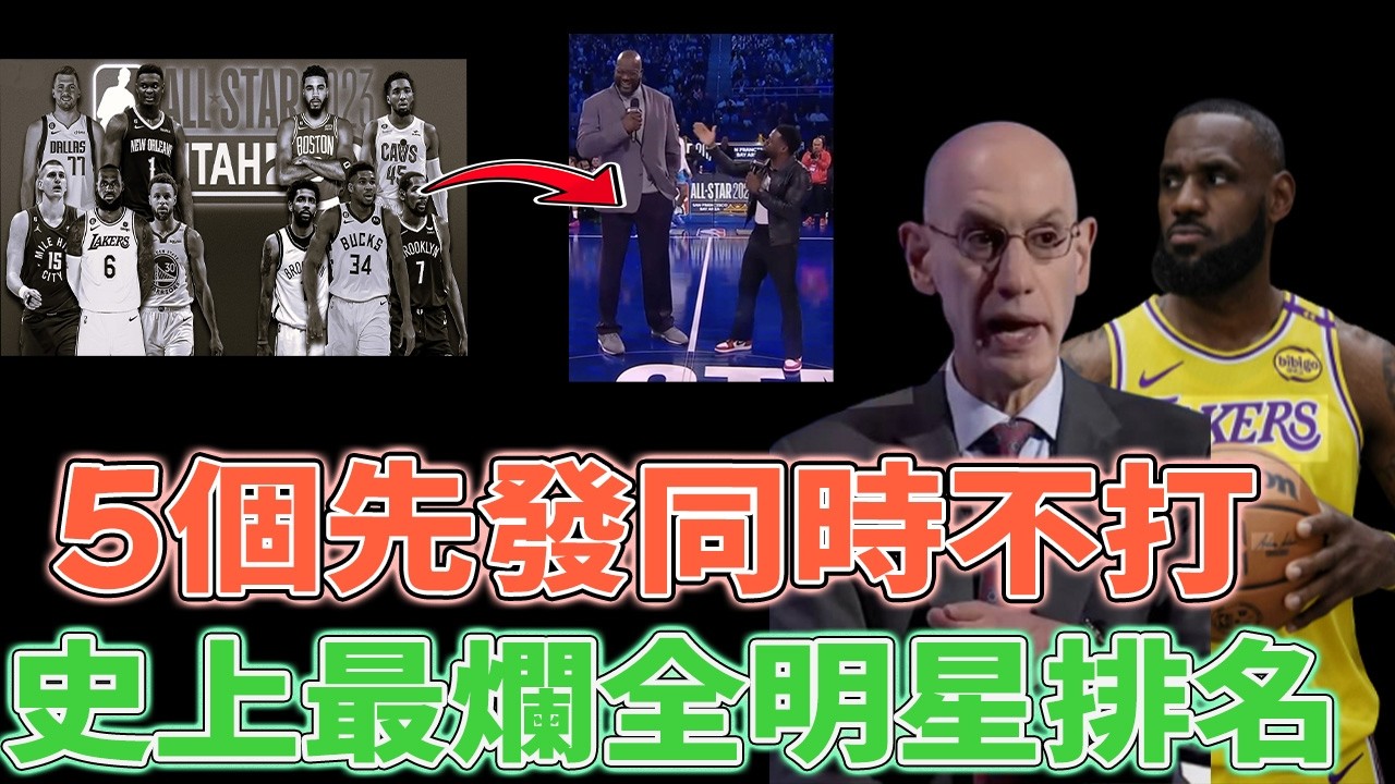 史上最爛NBA全明星賽盤點！LeBron都怒批，字母哥20秒退場，廣告時間比比賽還長？【NBA全明星深度解析】