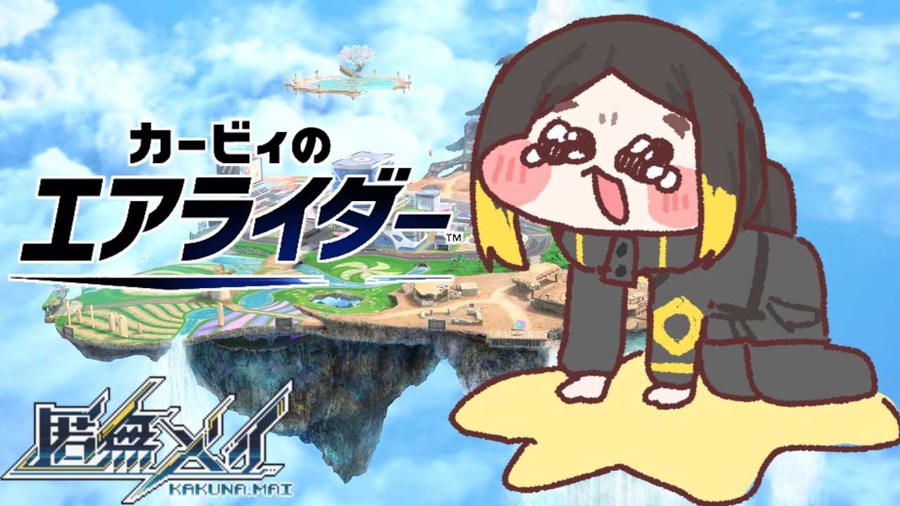 【カービィのエアライダー】とりあえずのエアライダー【Vtuber / 匿無メイ】