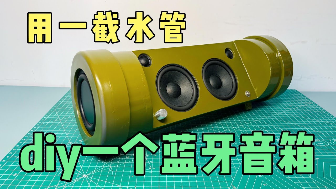 用一截水管，diy一个简易蓝牙音箱，成品效果完全超出了预期
