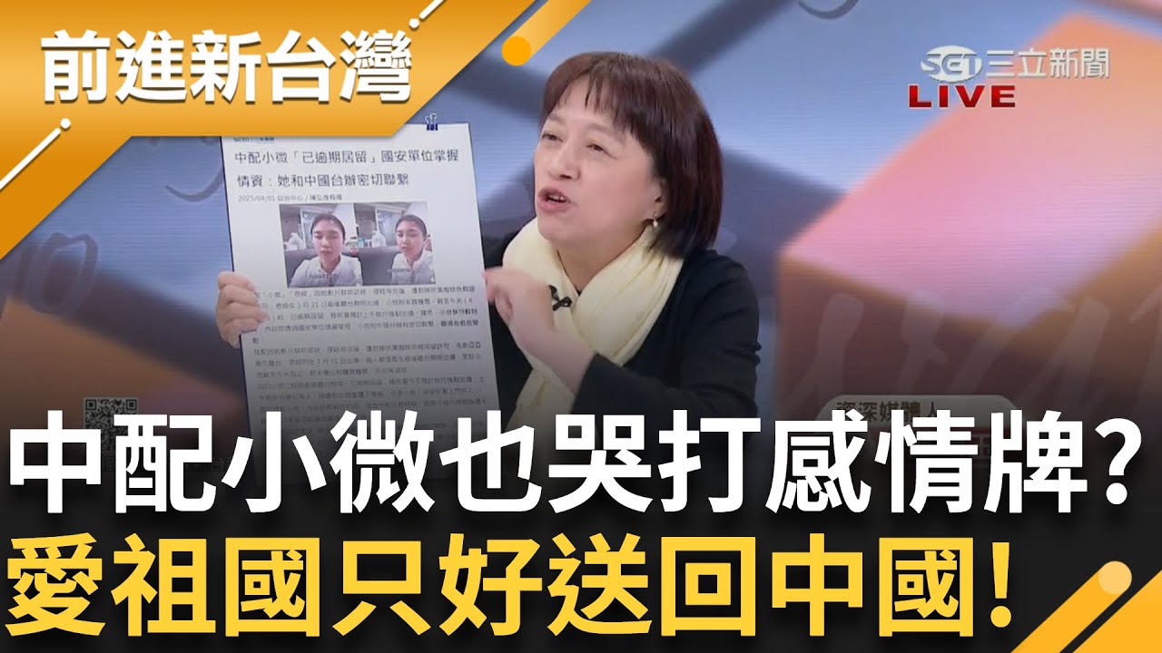 【前進新台灣】強制驅離!中配小微哭:愛祖國有錯? 遞陳情書