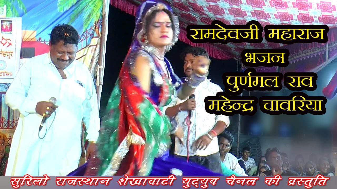 Ramdevji Bhajan || Puranmal Raw Mahendra Chamvariya || Live Bhajan
