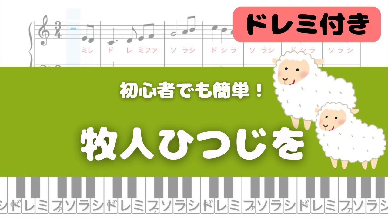【簡単ピアノ】牧人ひつじを