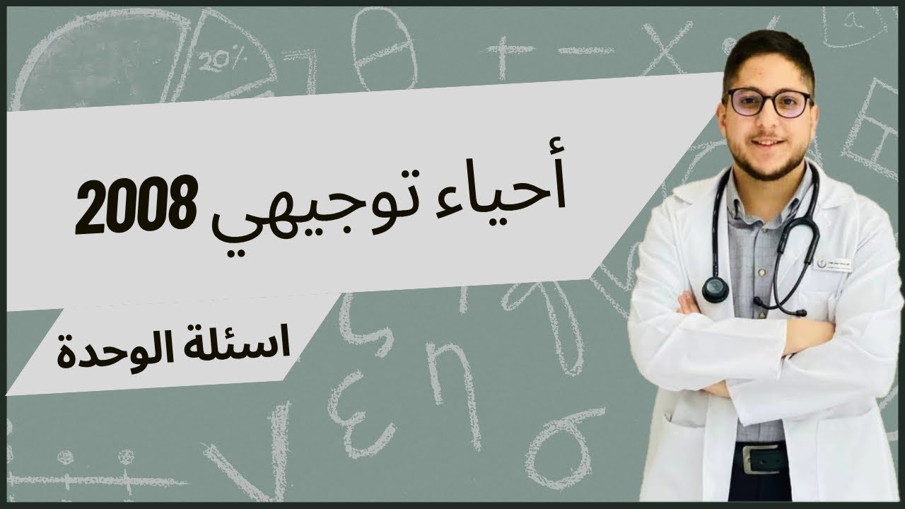 حل اسئلة الوحدة الخامسة | شرح أحياء توجيهي 2008 