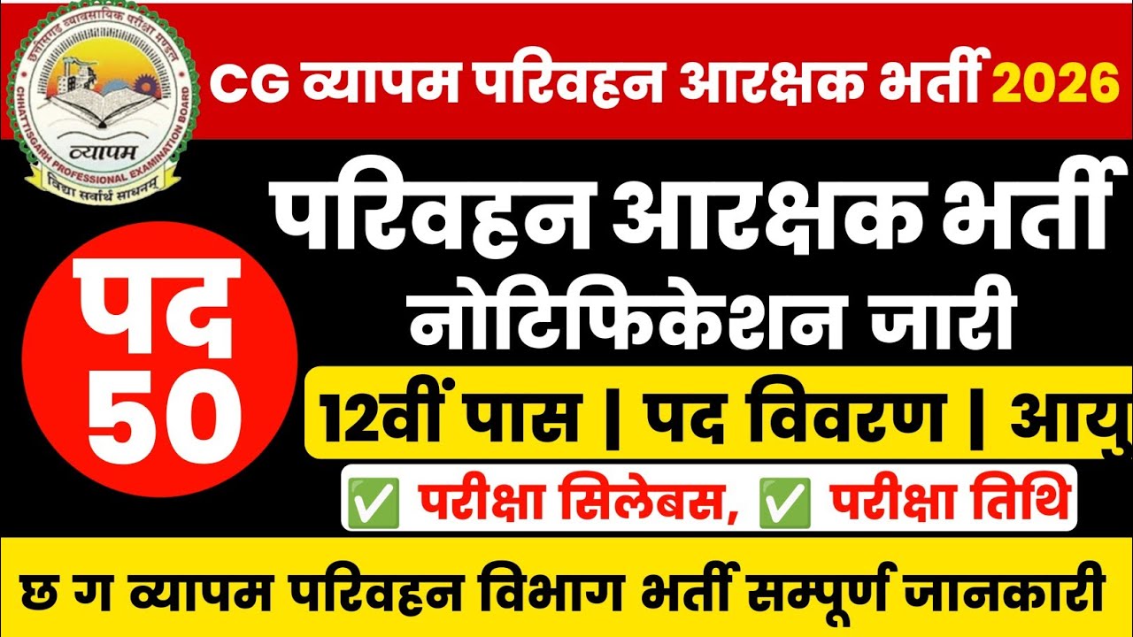 Cg vyapam new vacancy 2026 |cg परिवहन आरक्षक भर्ती 2026 | 12वीं पास |cg parivahan aarakshak syllabus