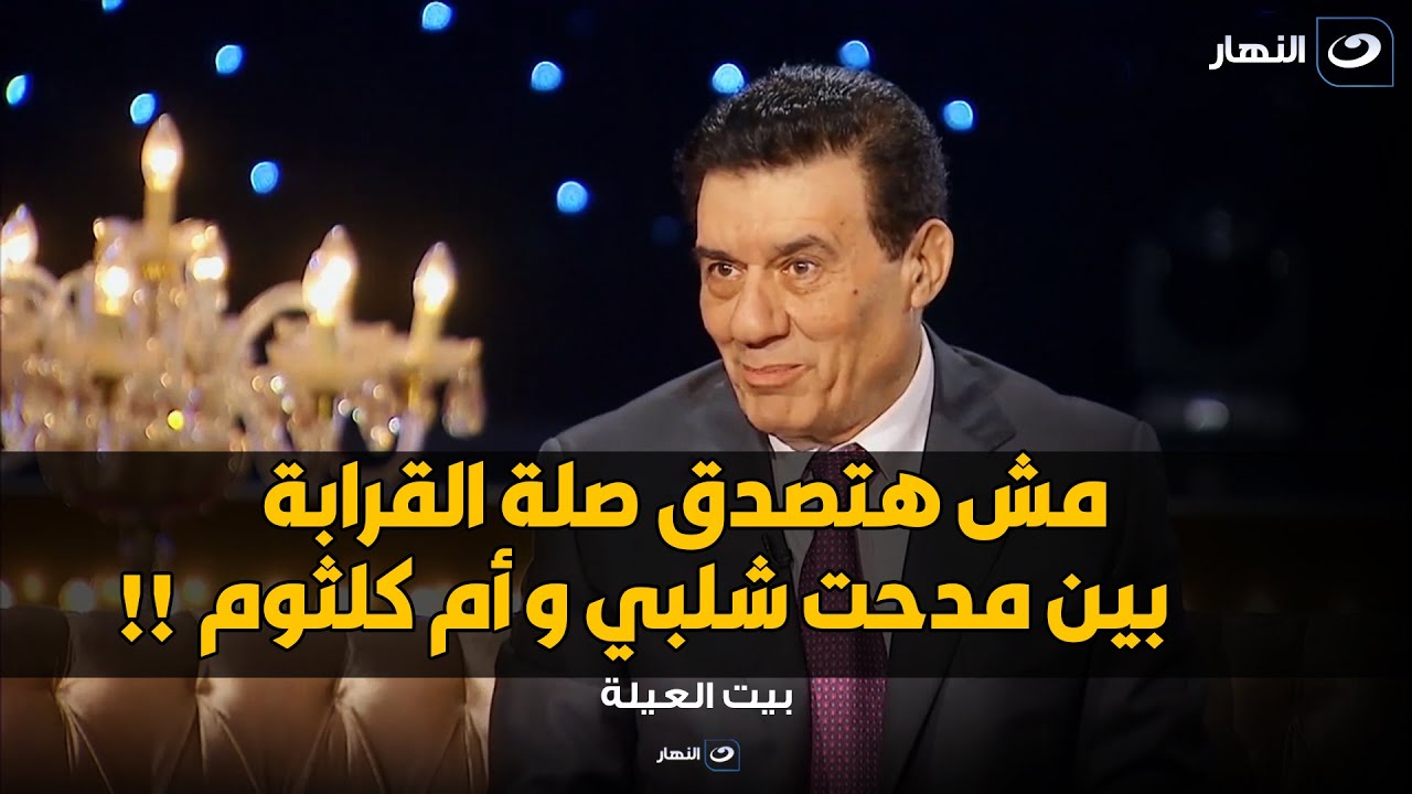 مدحت شلبي يشعل الأستوديو و يغني لعبد الوهاب و يكشف لأول مرة صلة قرابته بأم كلثوم