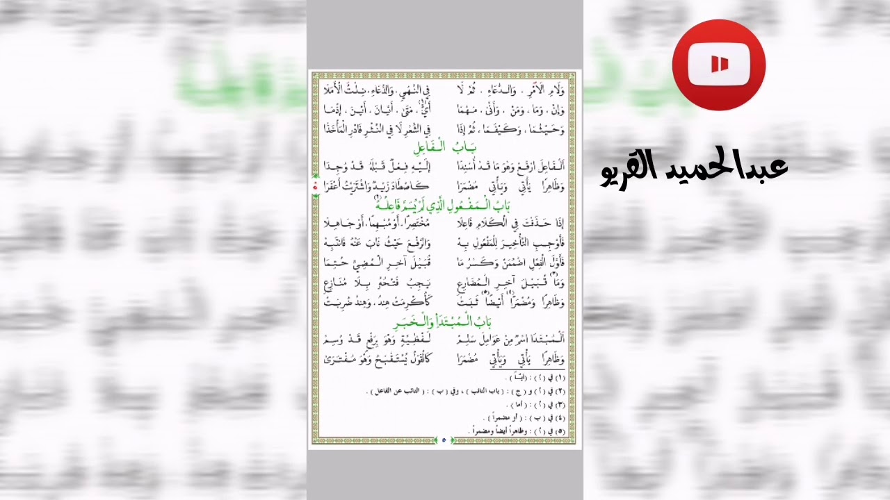 متن نظم الآجرومية للشنقيطي بصوت القارئ عبدالحميد القريو