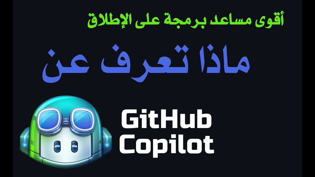 أقوى مساعد برمجة ماذا تعرف عن Github Copilot؟