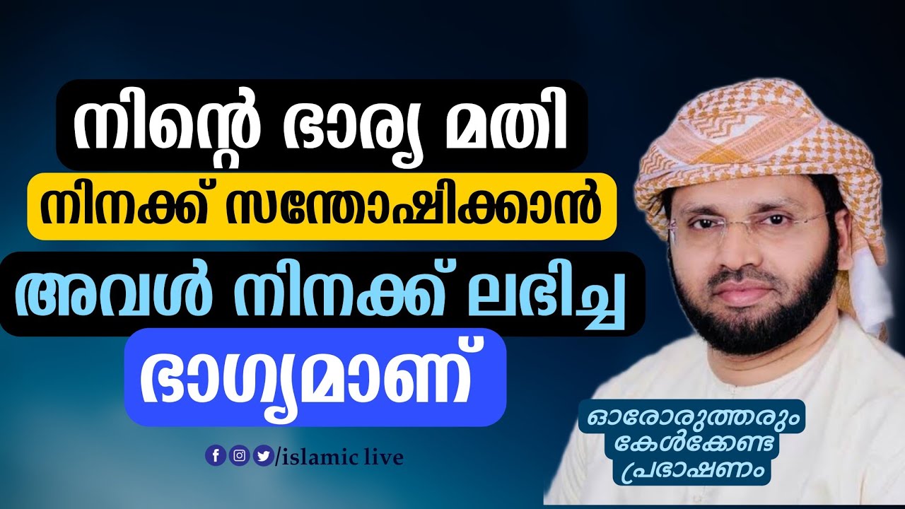 നിന്റെ ഭാര്യ അവൾ നിന്റെ ഭാഗ്യമാണ് | simsarul haq hudavi 2022