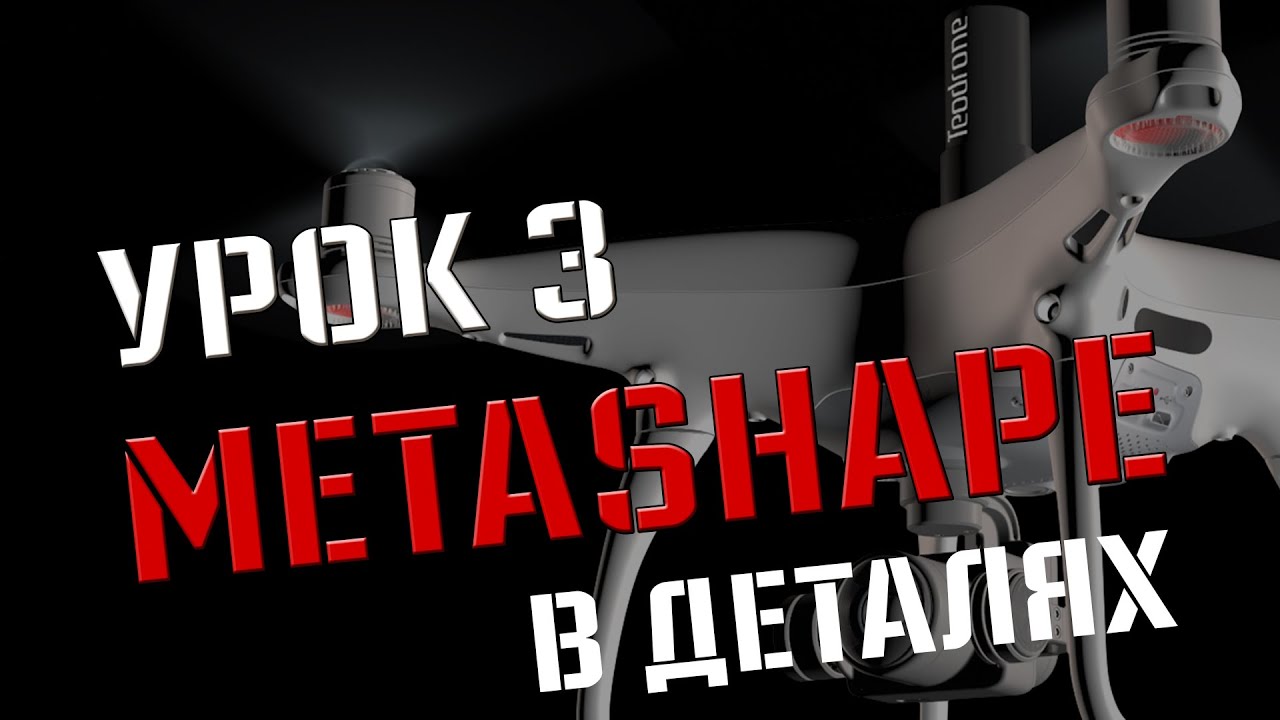 Agisoft Metashape детальнее!