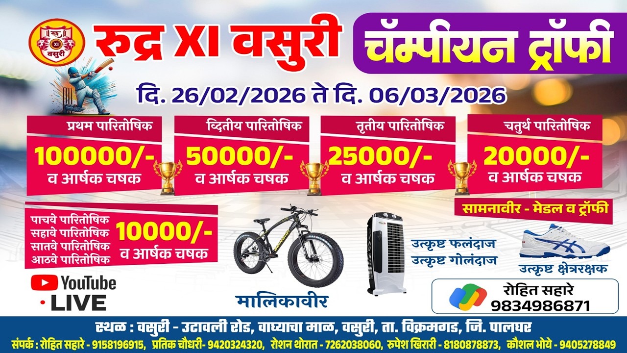 रुद्र XI वसुरी | चॅम्पीयन ट्रॉफी 2026 | वसुरी | विक्रमगड | DAY- 5
