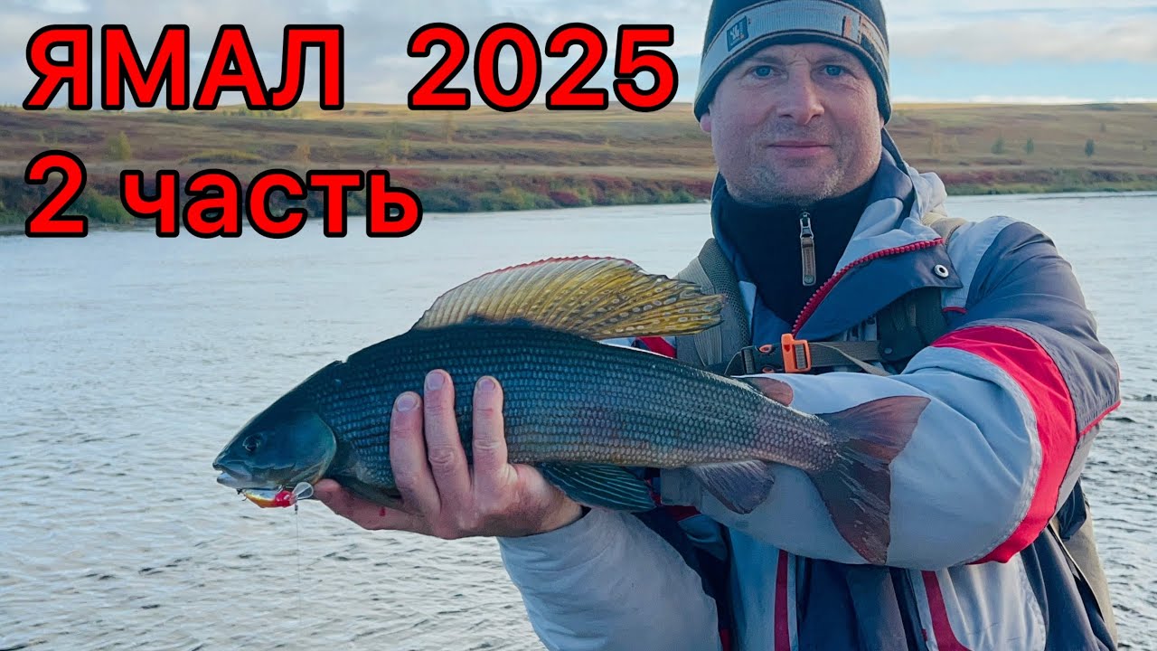 ЯМАЛ 2025 2ч