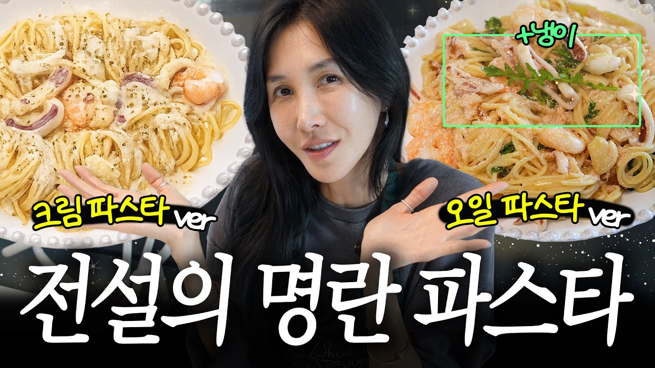 라면보다 쉬운 파스타 , 이제 밖에서 사먹지 마세요! 명란 크림파스타 & 냉이 오일파스타 [ 윤혜진의 what see TV ]